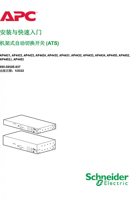 schneider施耐德机架式自动切换开关(ATS) 安装与快速入门